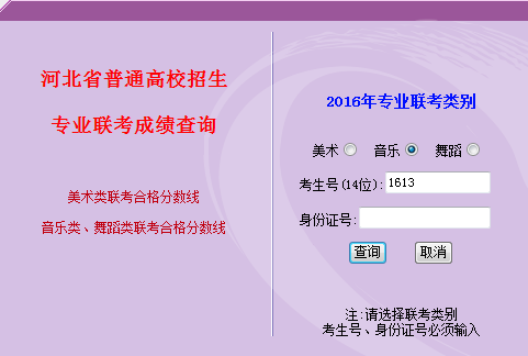 2016年河北省普通高校招生音乐类和舞蹈类专业联考合格分数线划定
