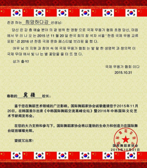 国际舞蹈家协会特邀我校参加《中韩国际舞蹈交流高峰论坛》