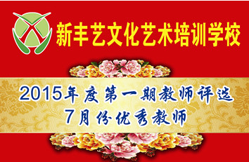 2015年度第一期教师评选7月份优秀教师