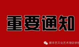 新丰艺8月份理论部、声、器乐部考试安排