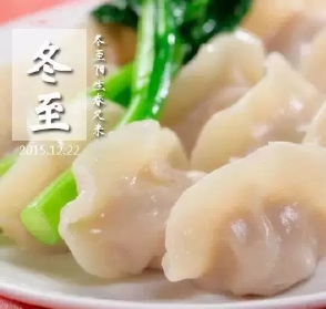 冬至，让我们一起包饺子！
