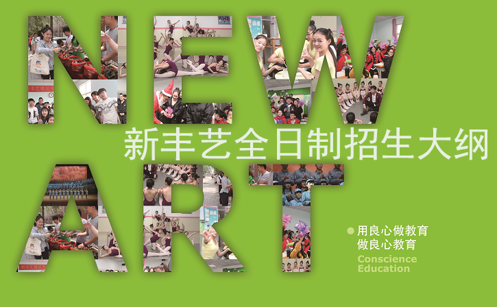 2018年新丰艺全日制招生正式启动！——河北省音舞类艺考培训第一品牌