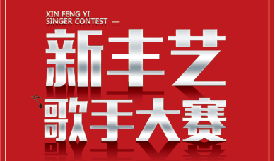 第一届《新丰艺杯》校园歌手大赛复赛名单公布——新丰艺