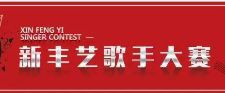 第一届《新丰艺杯》校园歌手大赛决赛名单公布——新丰艺