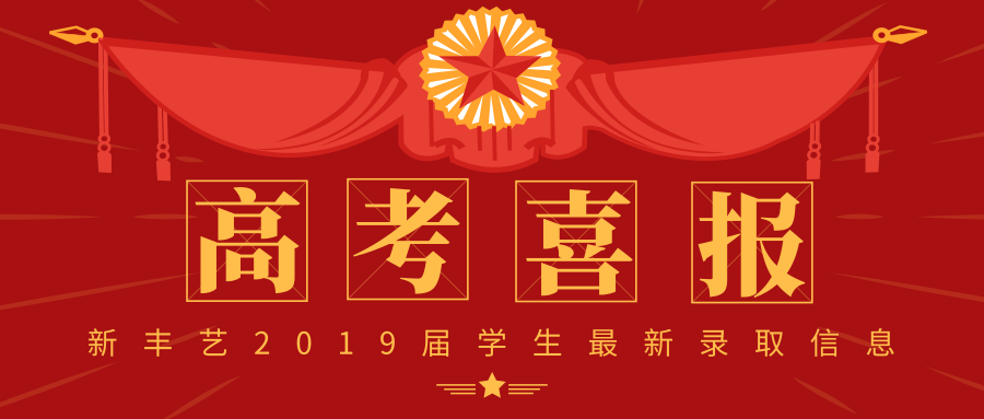 热烈祝贺新丰艺2019届学生孟令轩被中国音乐学院录取