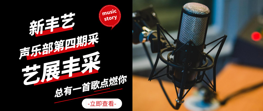 声乐部第四期汇报演出---新丰艺