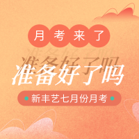 2019年七月份月考-----新丰艺